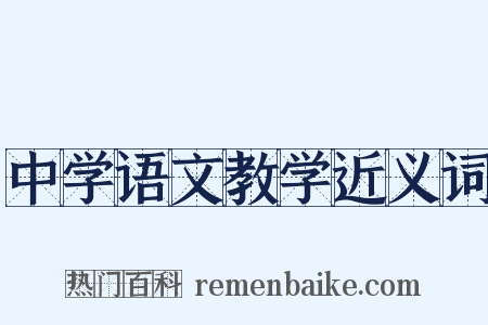 中学语文教学近义词是什么意思的图片